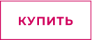 КУПИТЬ