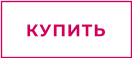 КУПИТЬ