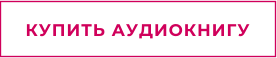 КУПИТЬ АУДИОКНИГУ