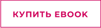 КУПИТЬ EBOOK